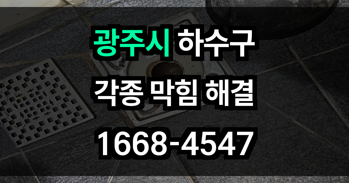 광주시 하수구 막힘