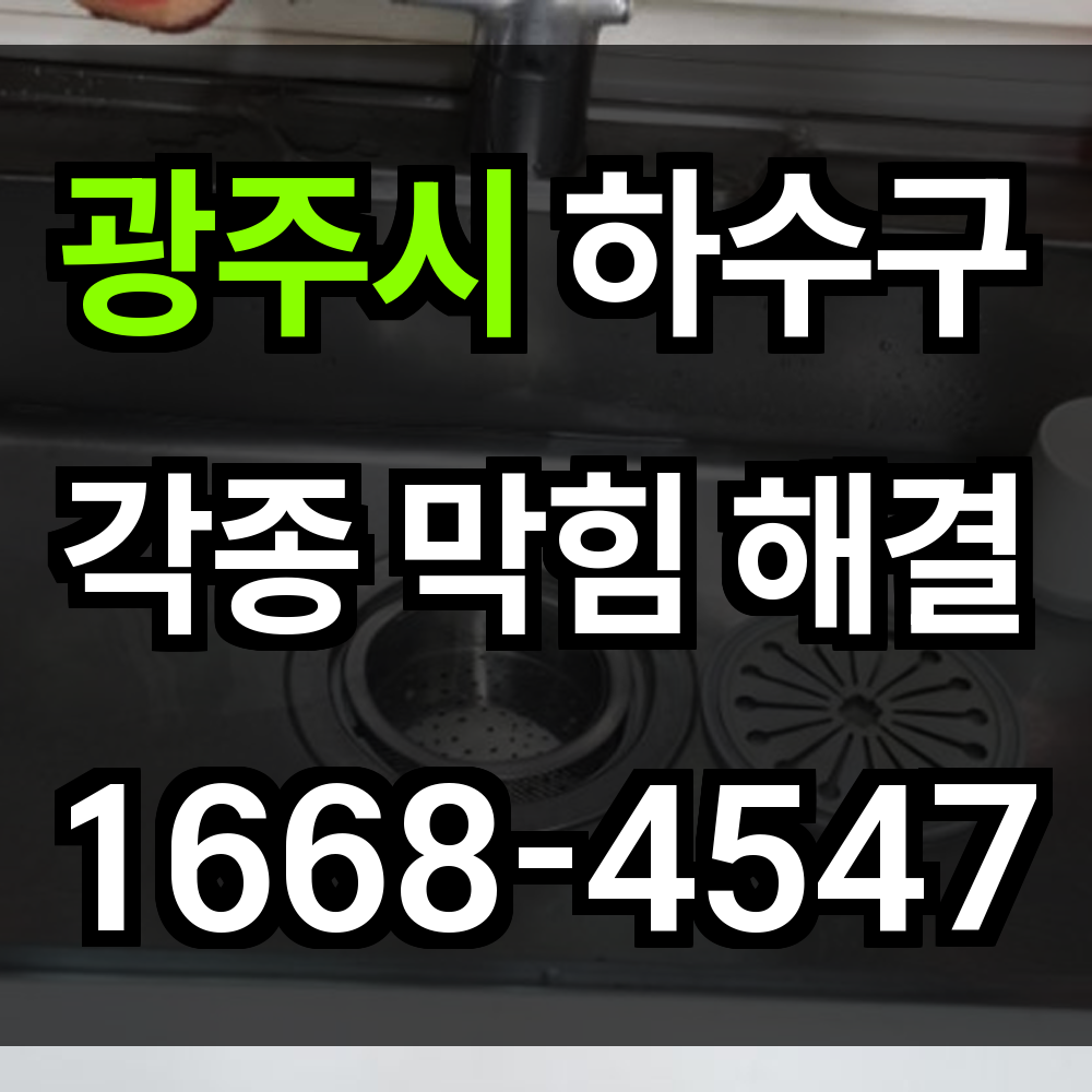 광주시 하수구막힘