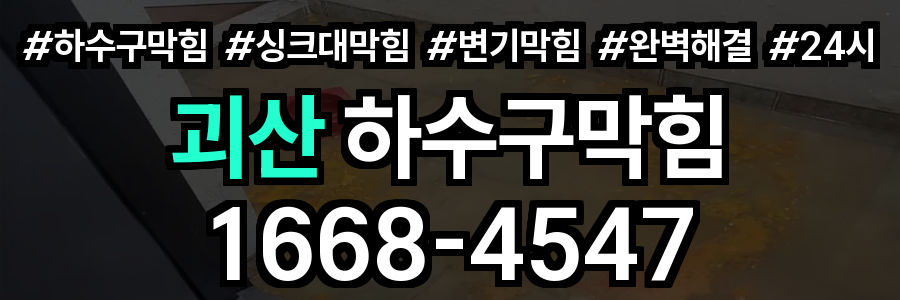 괴산 하수구막힘