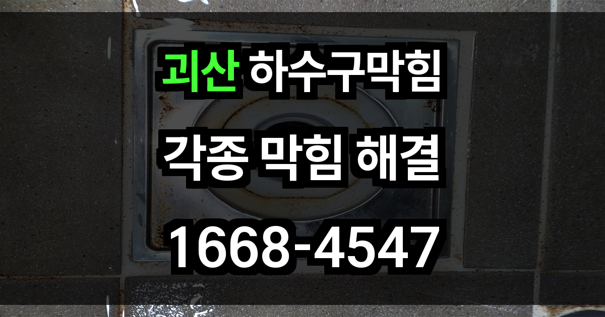 괴산 하수구막힘