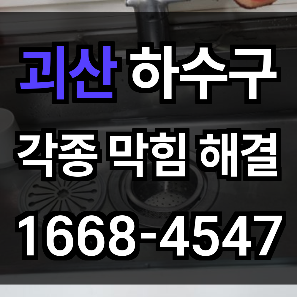 괴산 하수구막힘