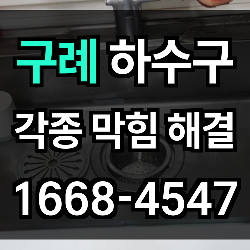 구례 하수구 막힘