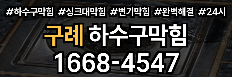 구례 하수구막힘