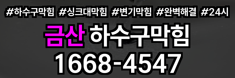 금산 하수구막힘