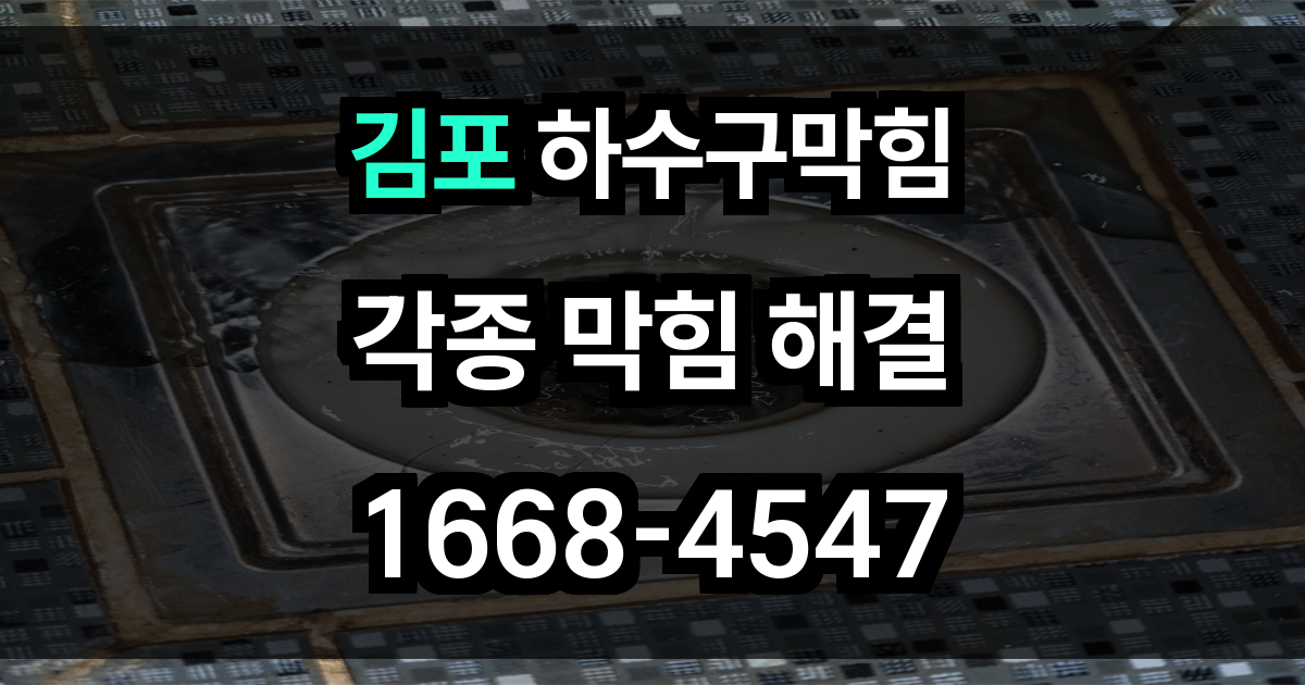 김포 하수구막힘