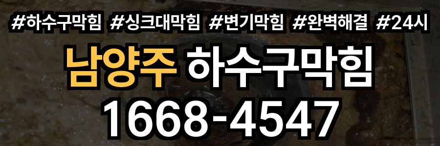 남양주 하수구막힘