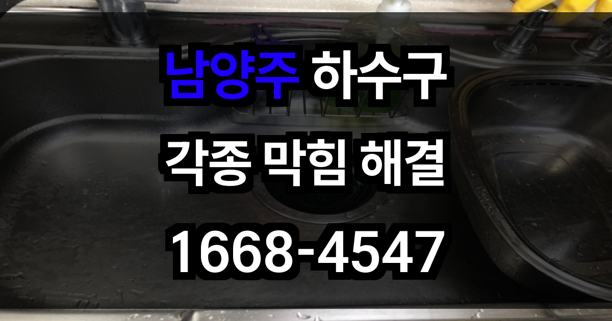 남양주 하수구막힘