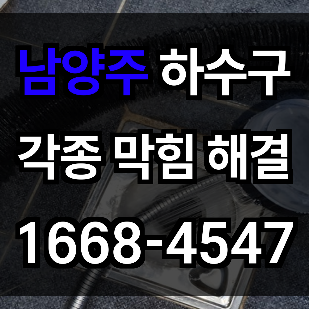 남양주 하수구막힘