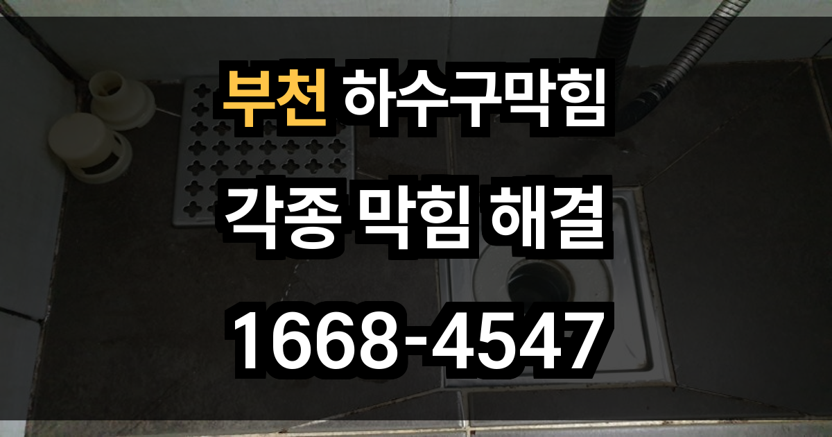 부천 하수구막힘