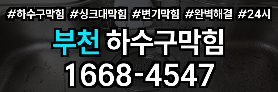 부천 하수구막힘
