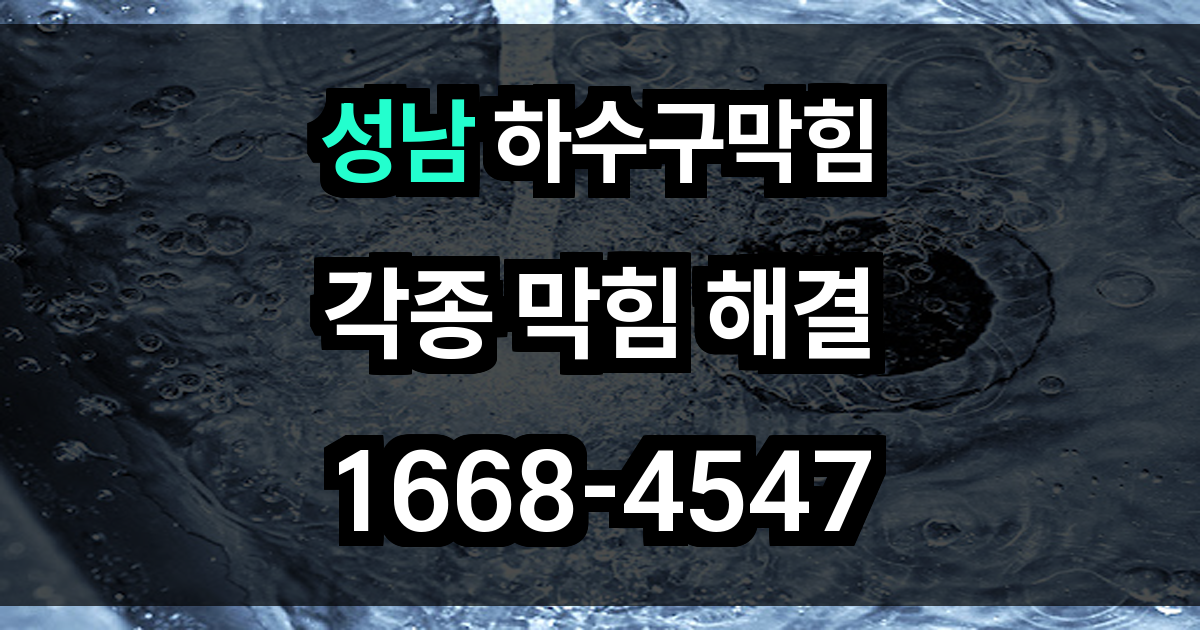 성남 하수구막힘
