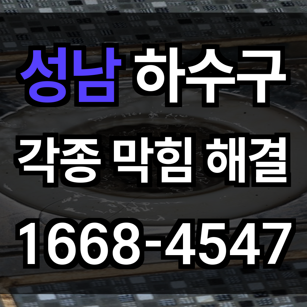 성남 하수구막힘