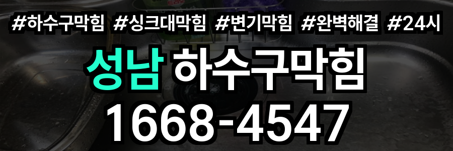성남 하수구막힘