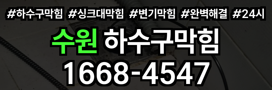 수원 하수구막힘