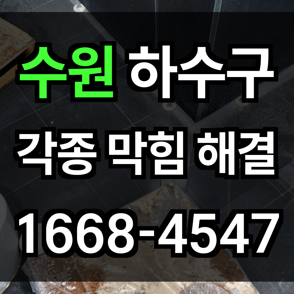 수원 하수구막힘