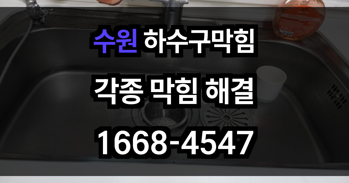 수원 하수구막힘