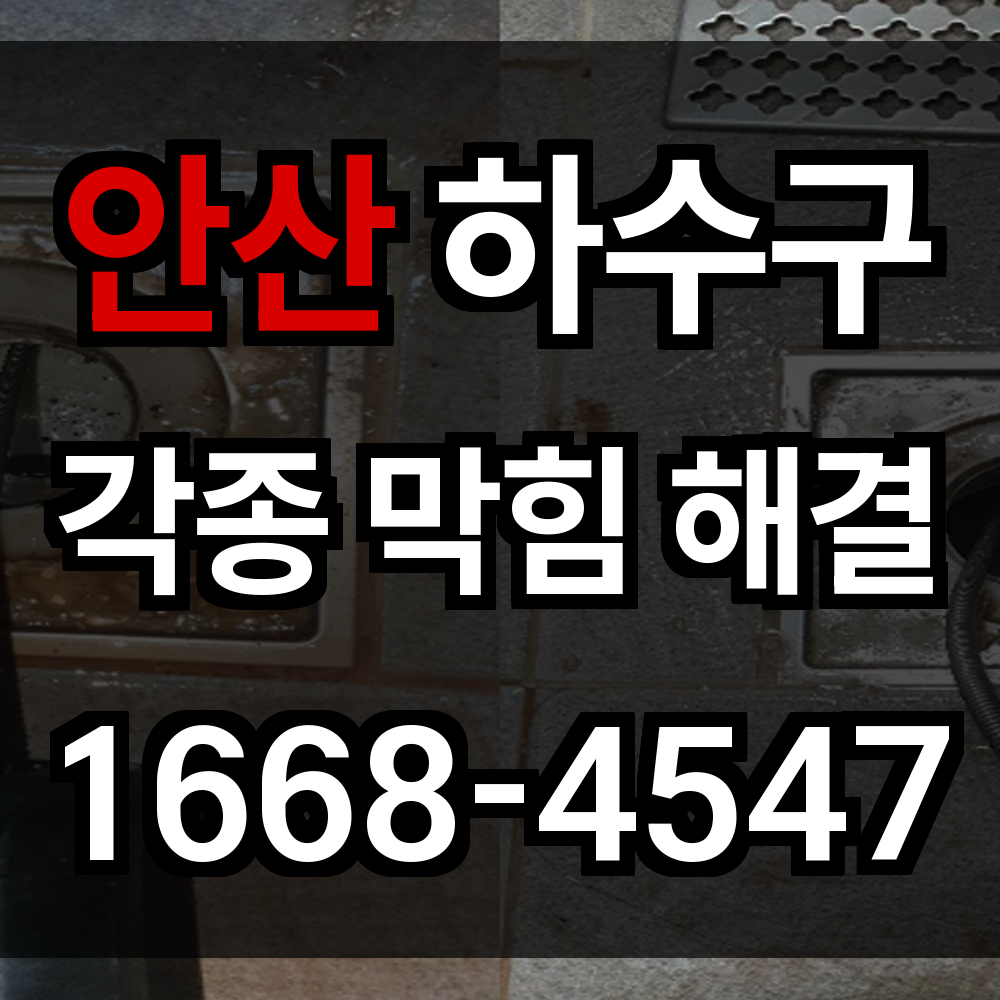안산 하수구막힘