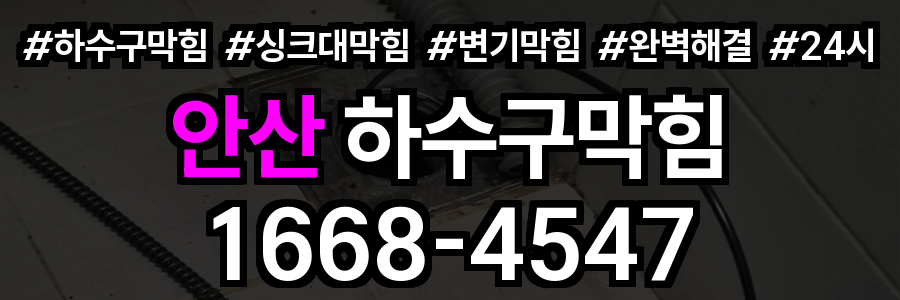 안산 하수구막힘