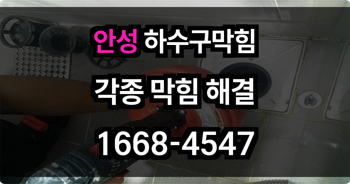 안성 하수구막힘