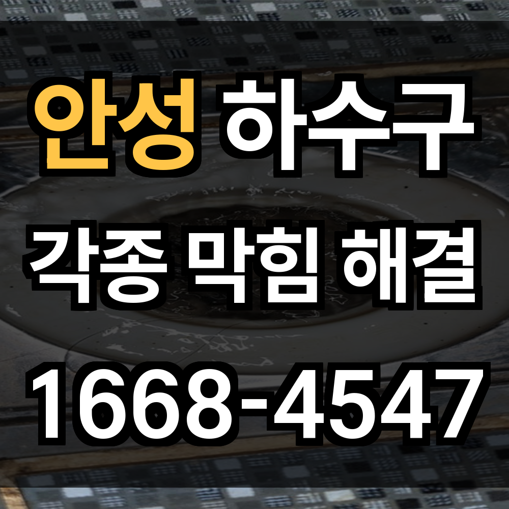 안성 하수구막힘