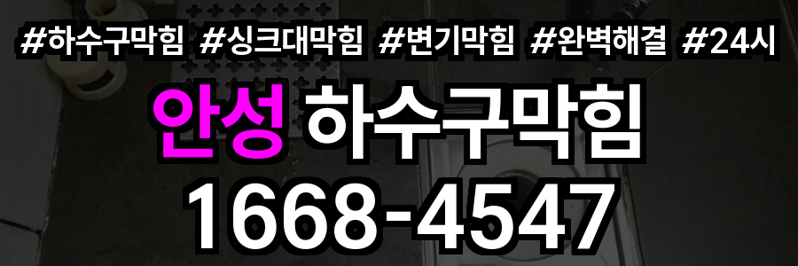 안성 하수구막힘