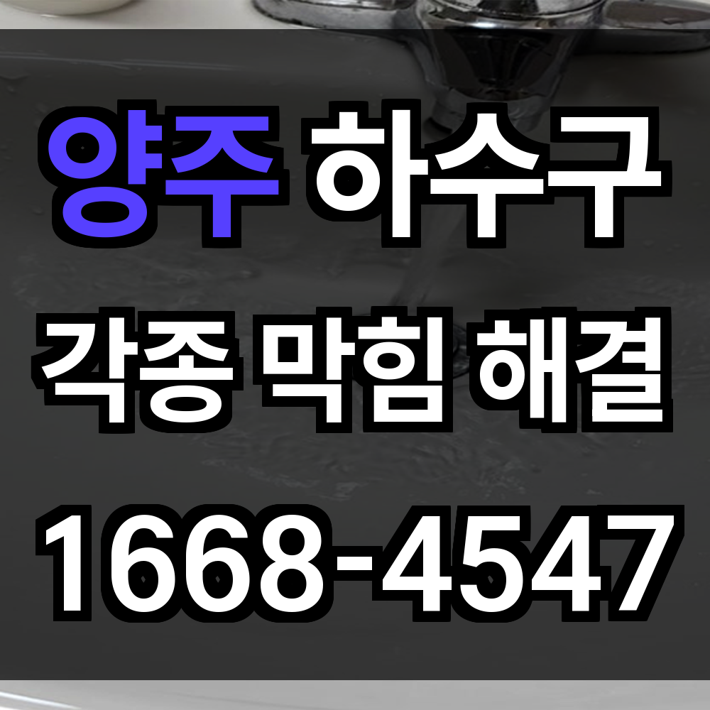 양주 하수구막힘