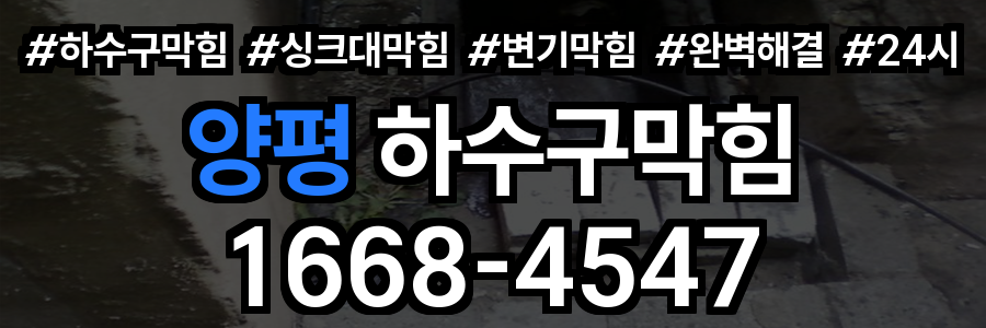 양평 하수구막힘