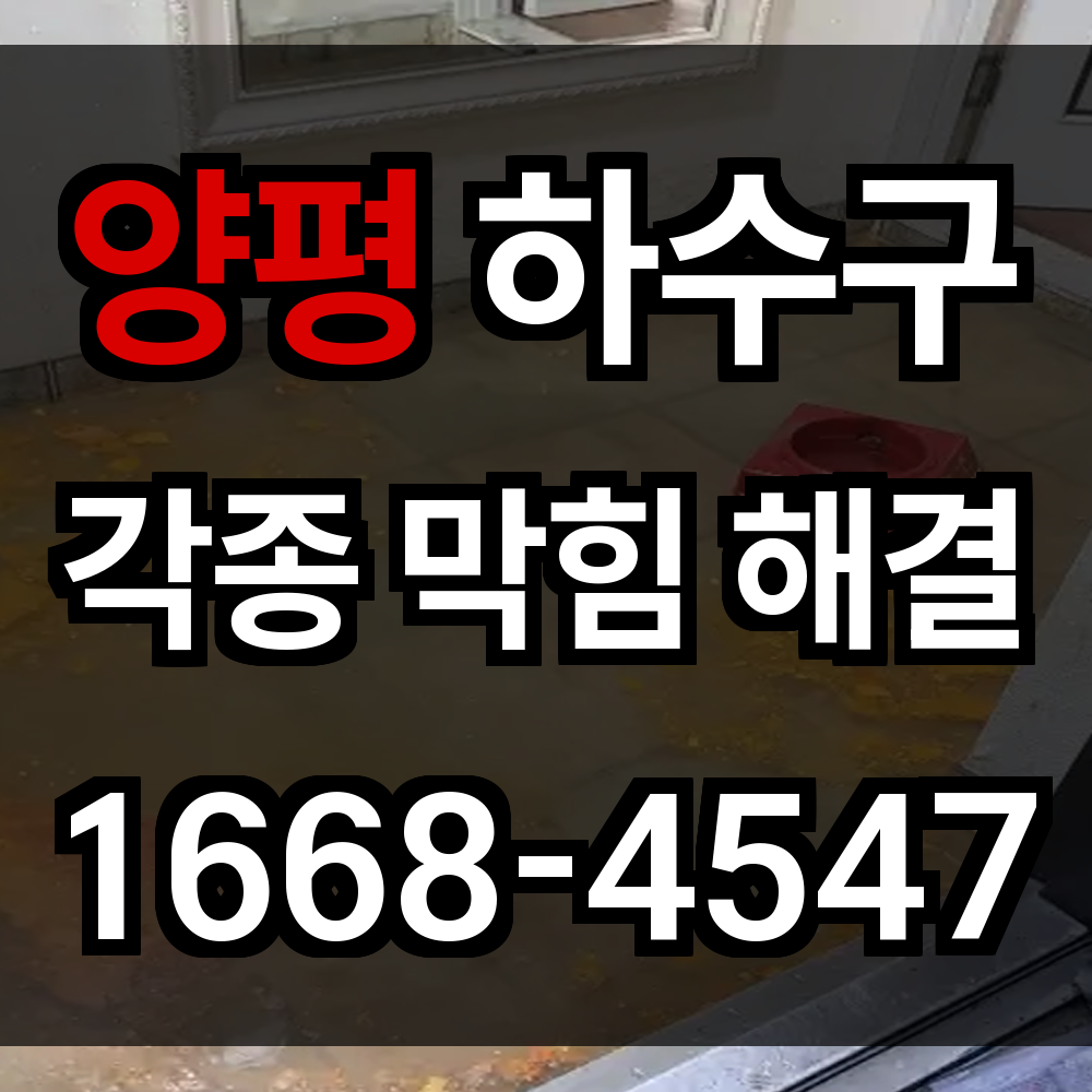 양평 하수구막힘