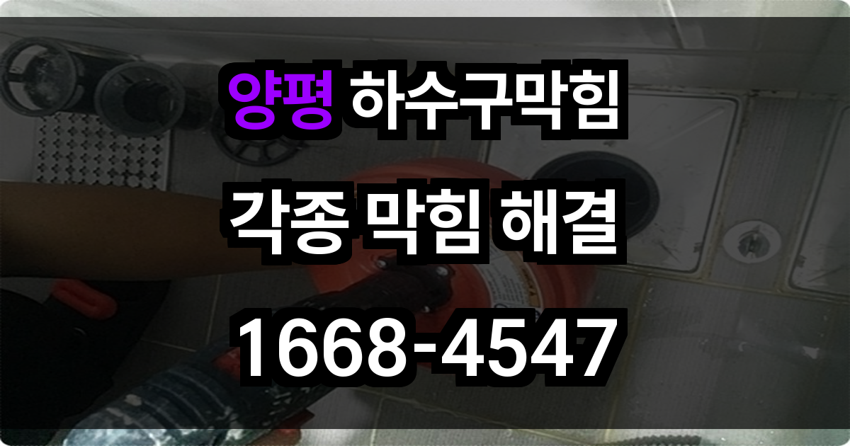 양평 하수구막힘