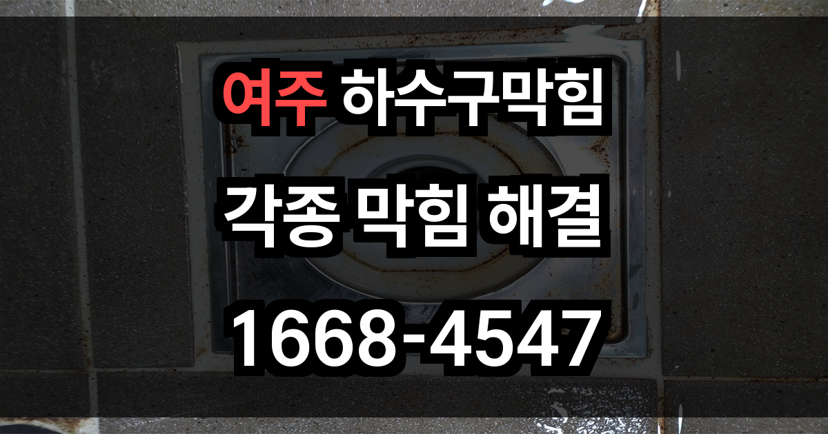 여주 하수구막힘