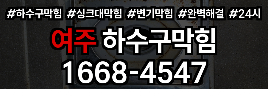 여주 하수구막힘