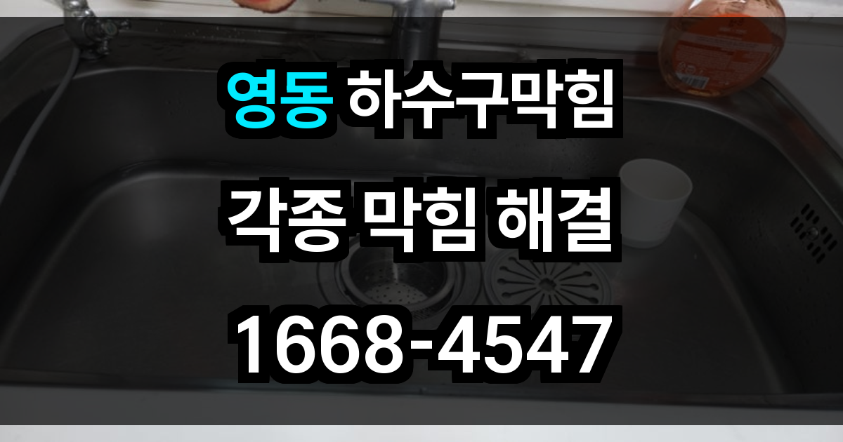 영동 하수구막힘