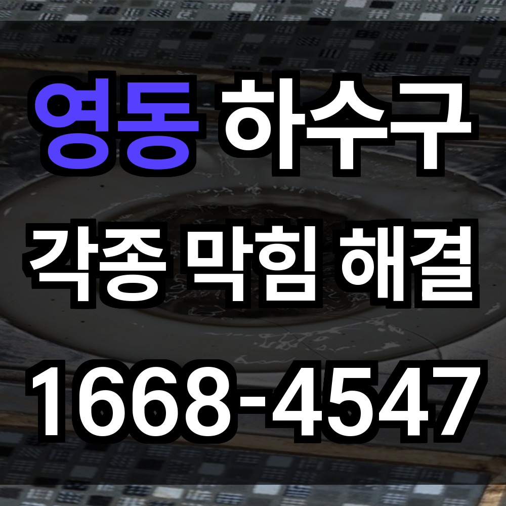 영동 하수구막힘