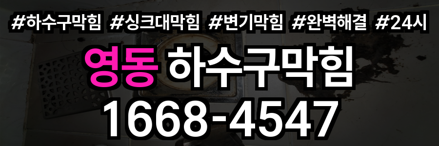 영동 하수구막힘
