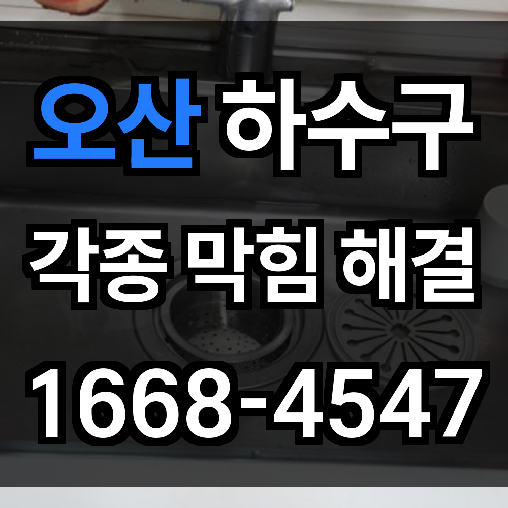 오산 하수구막힘