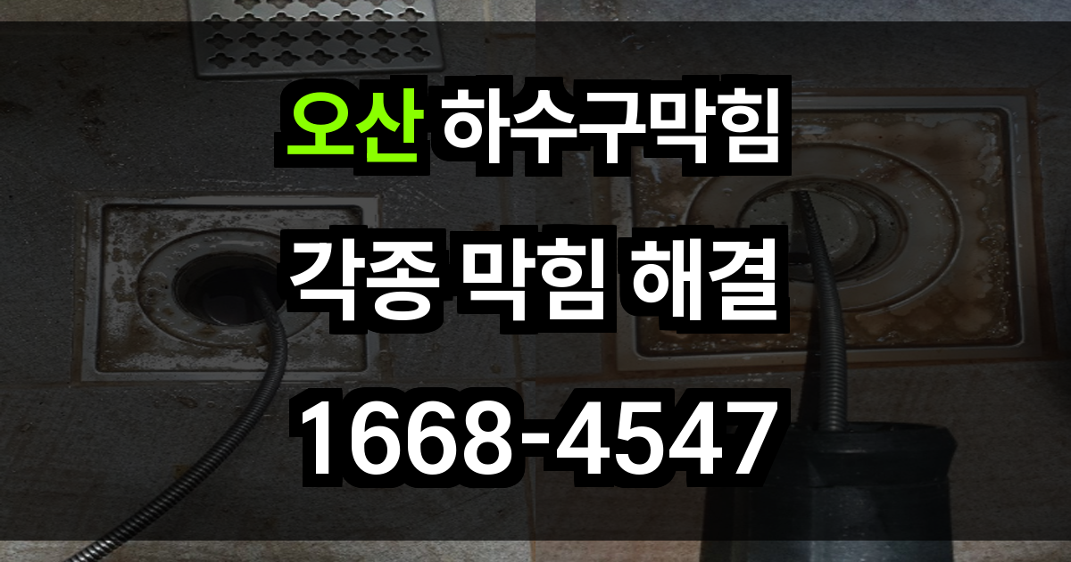 오산 하수구막힘