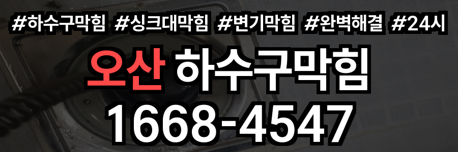 오산 하수구막힘