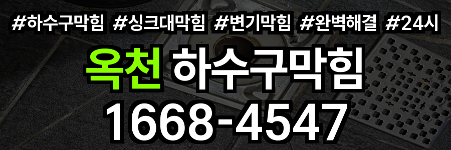 옥천 하수구막힘