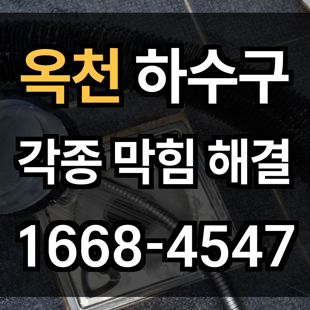 옥천 하수구막힘