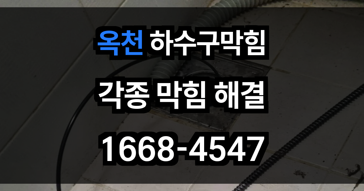 옥천 하수구막힘