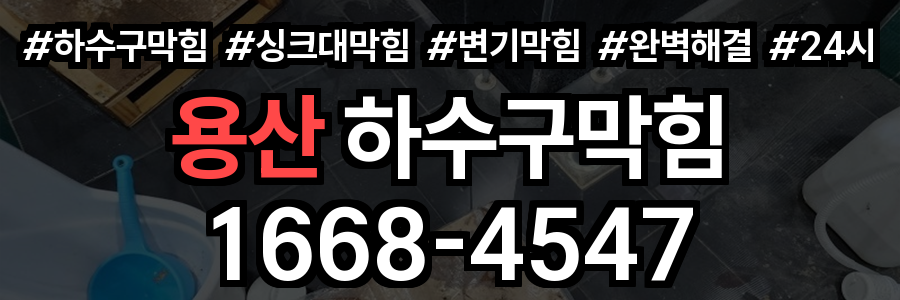 용산 하수구막힘