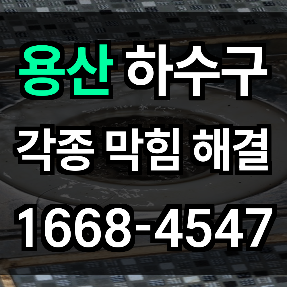 용산 하수구막힘