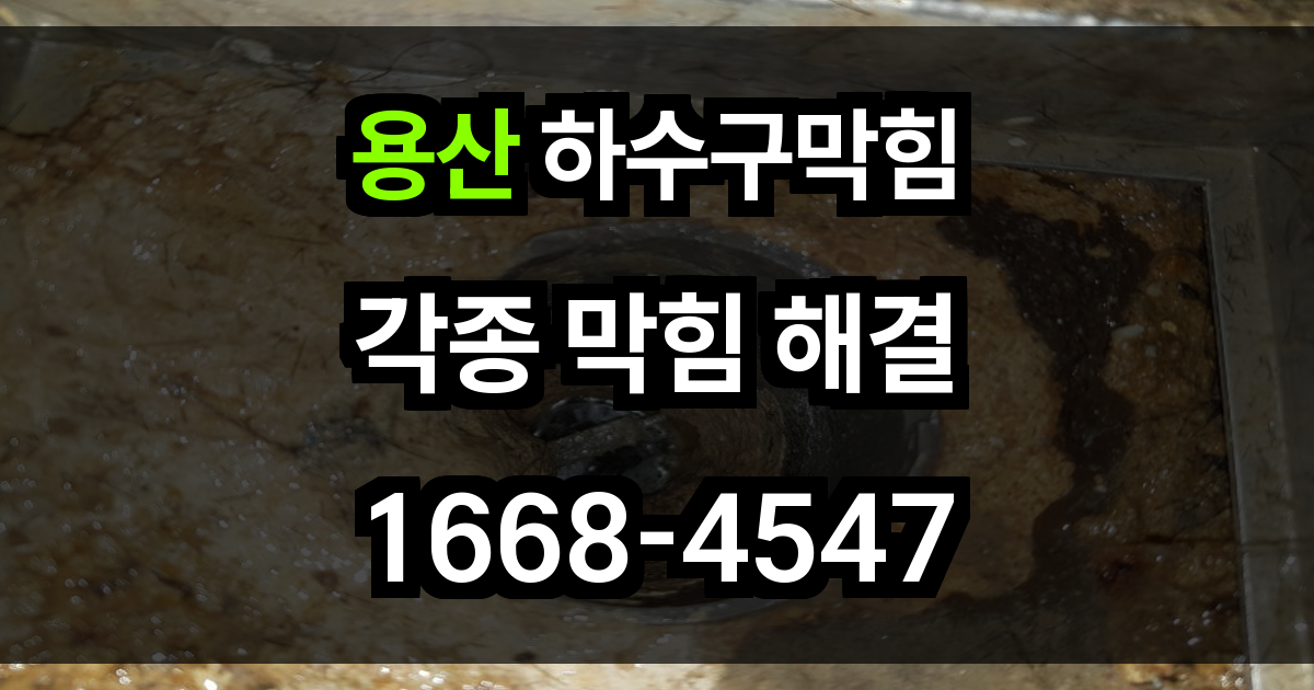 용산 하수구막힘