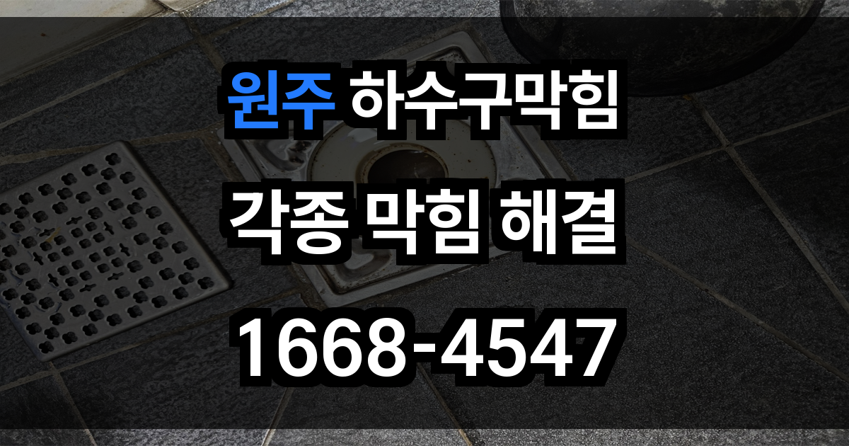 원주 하수구막힘