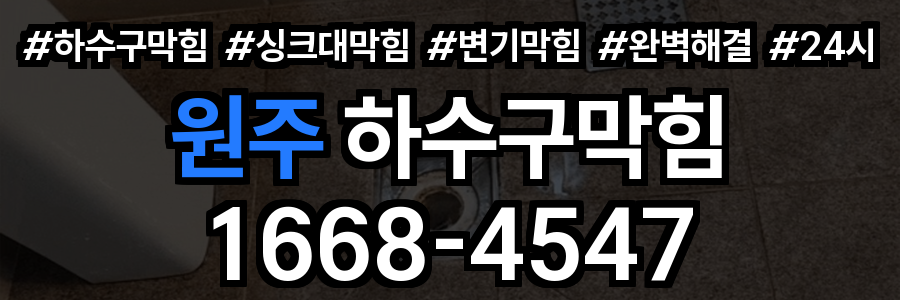 원주 하수구막힘