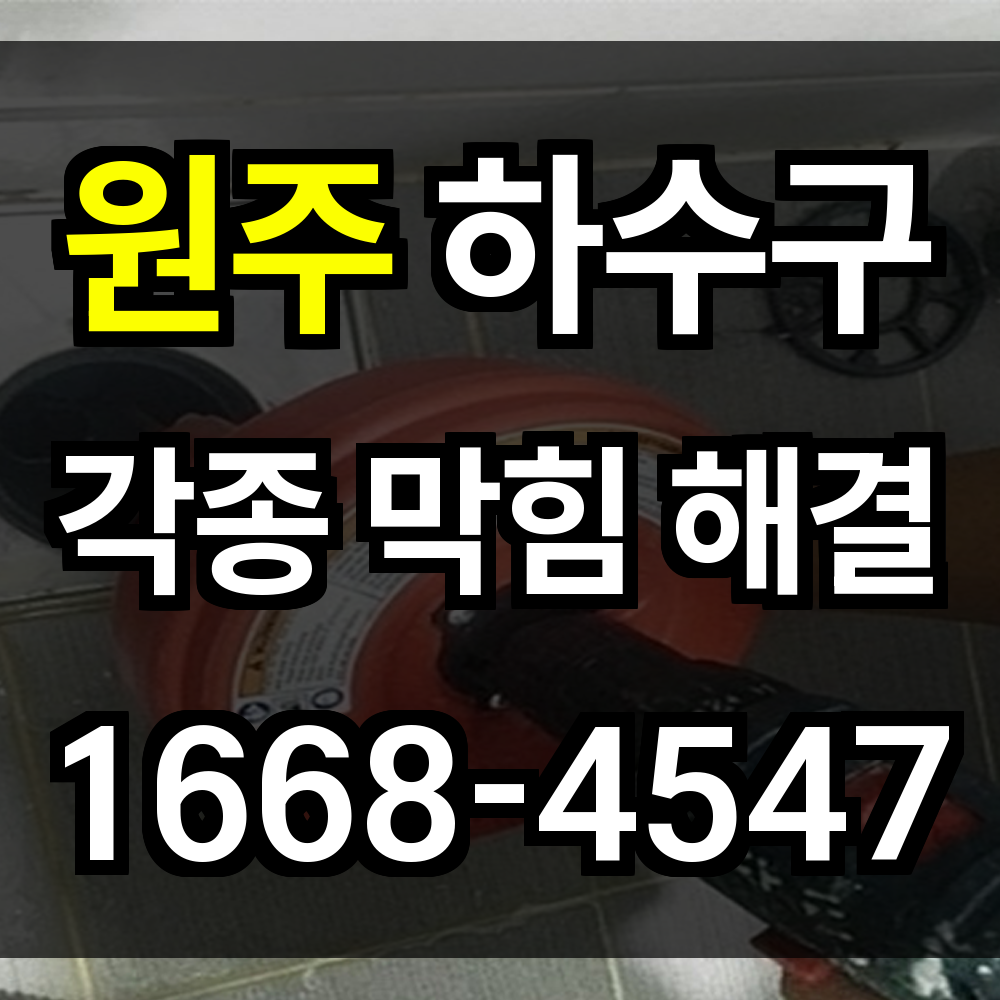 원주 하수구막힘