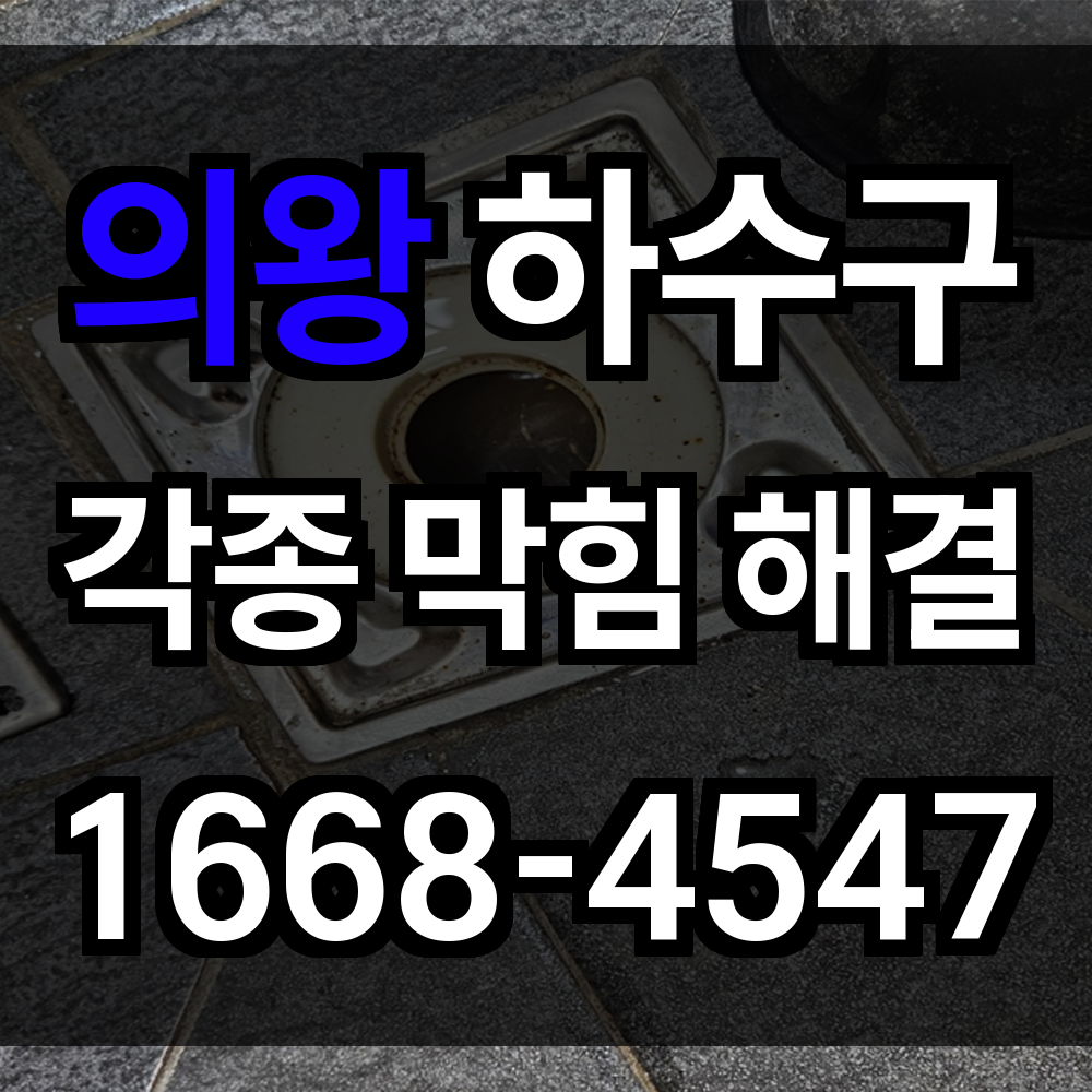 의왕 하수구막힘