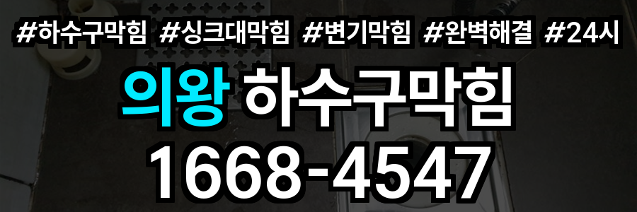 의왕 하수구막힘