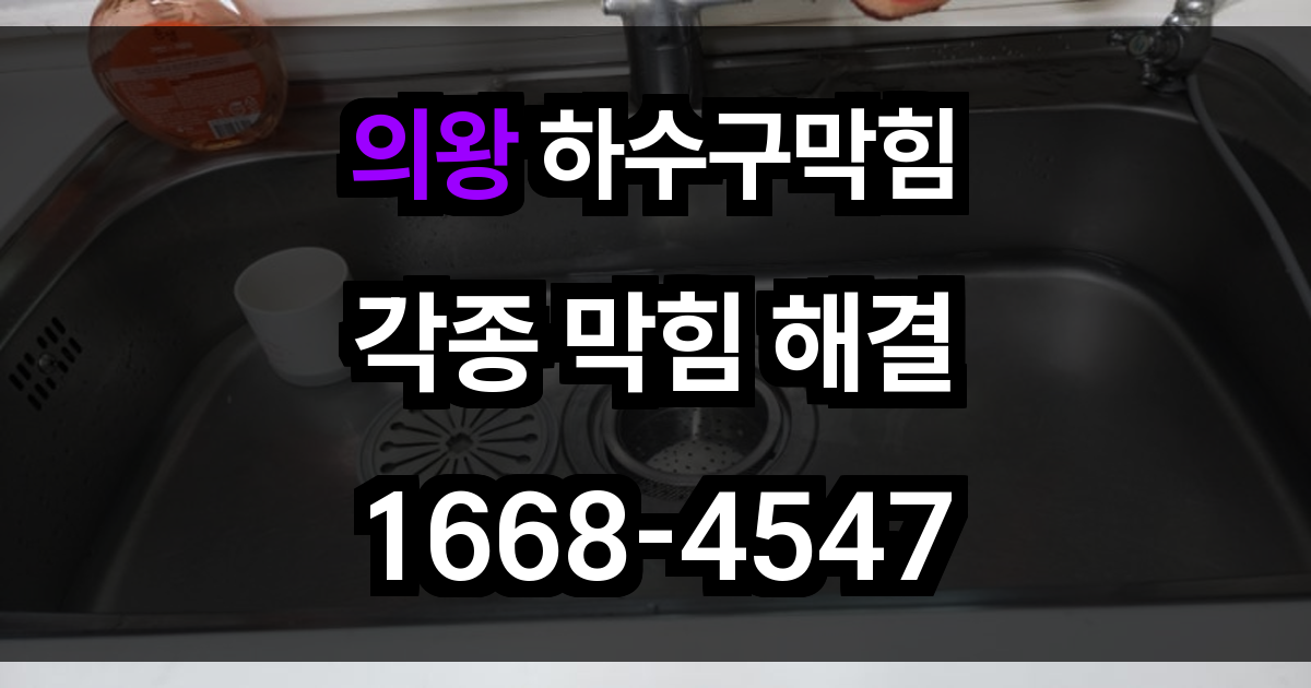의왕 하수구막힘
