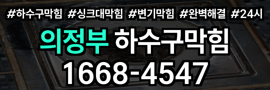의정부 하수구막힘
